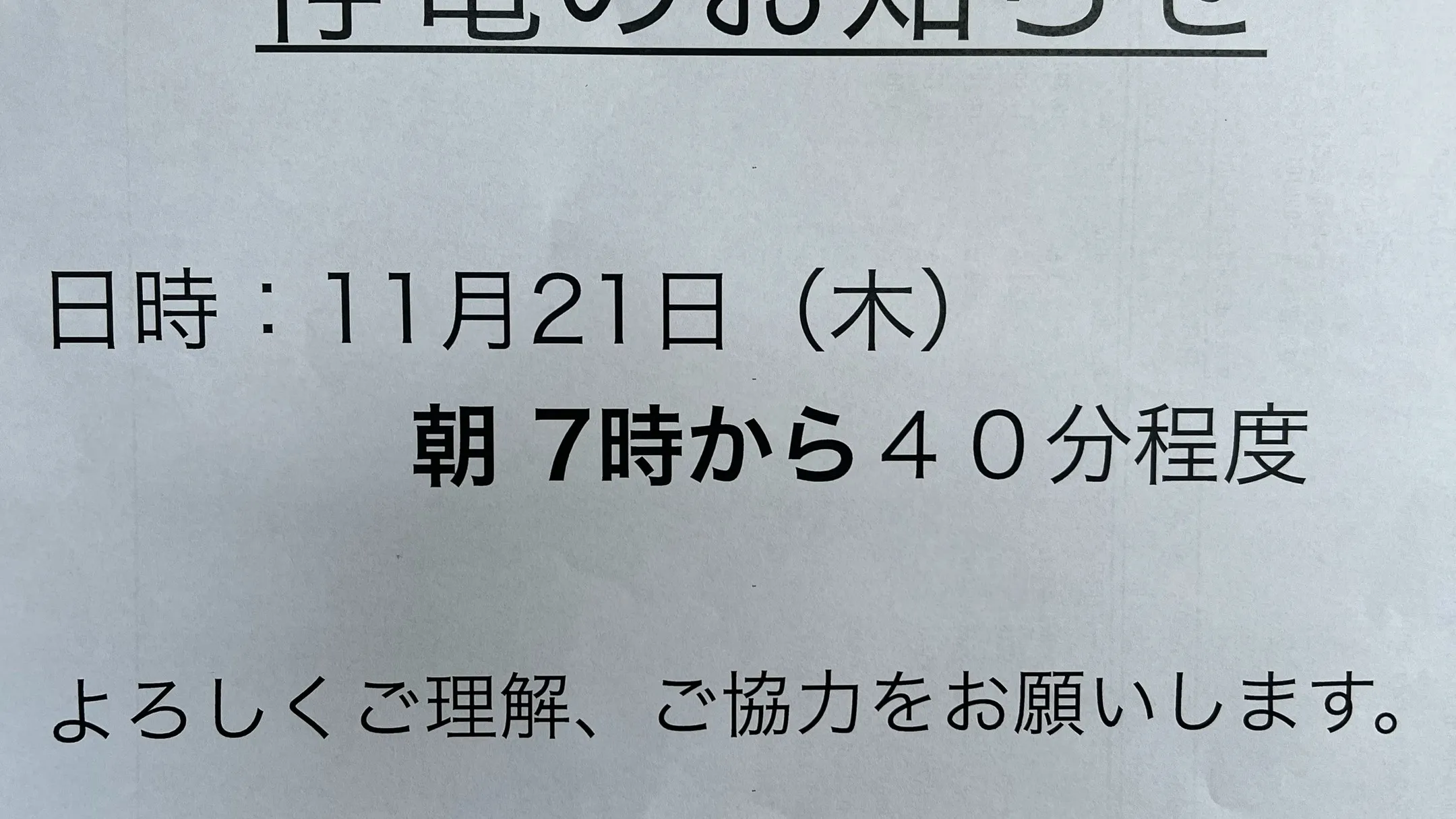 電気工事に伴う停電